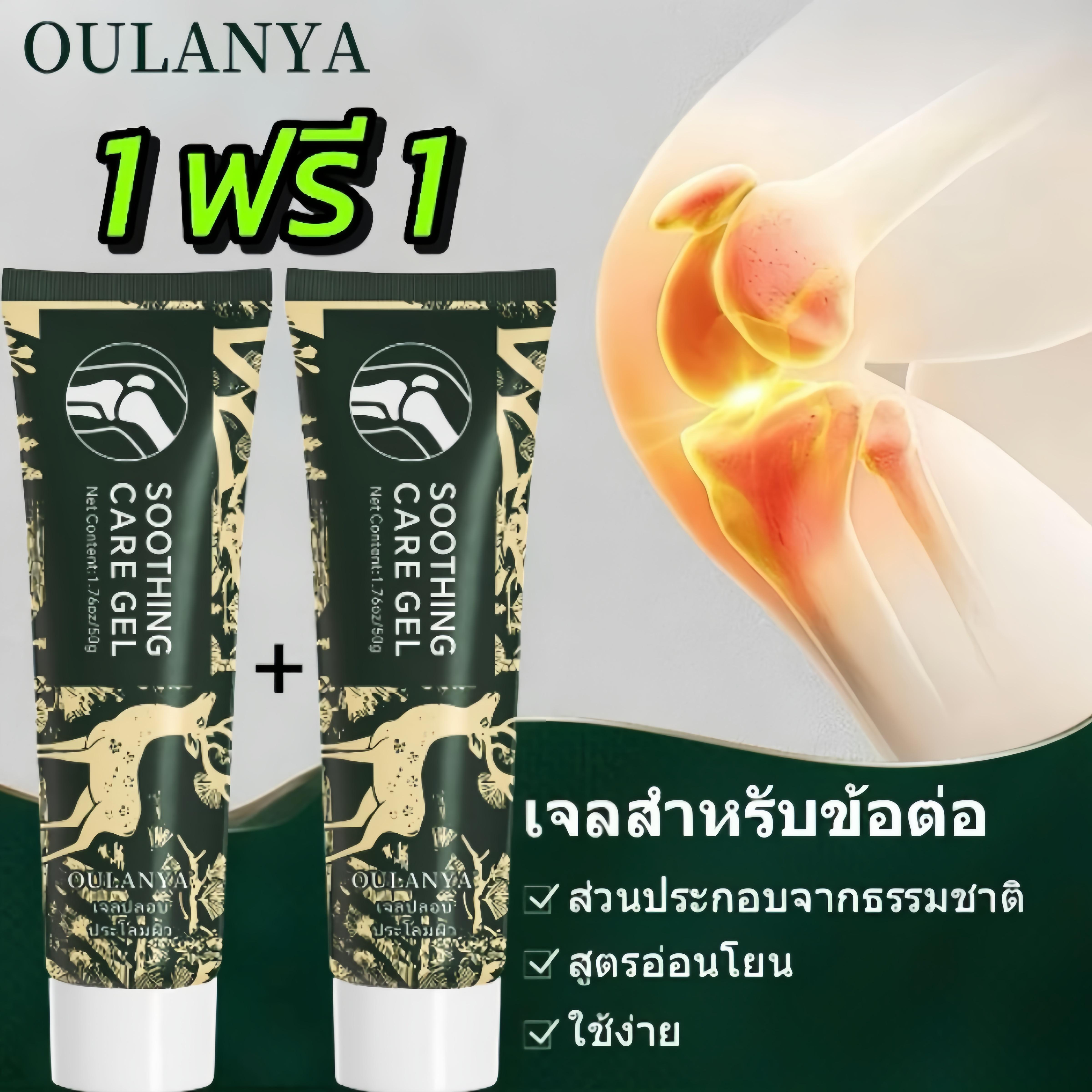 【1 ฟรี 1】OULANYA ครีมปารุงข้อคอลลาเจน 50g. เหมาะ สำหรับ (เข่า / ส้นเท้า / ไหล่) Collagen Joint Cream