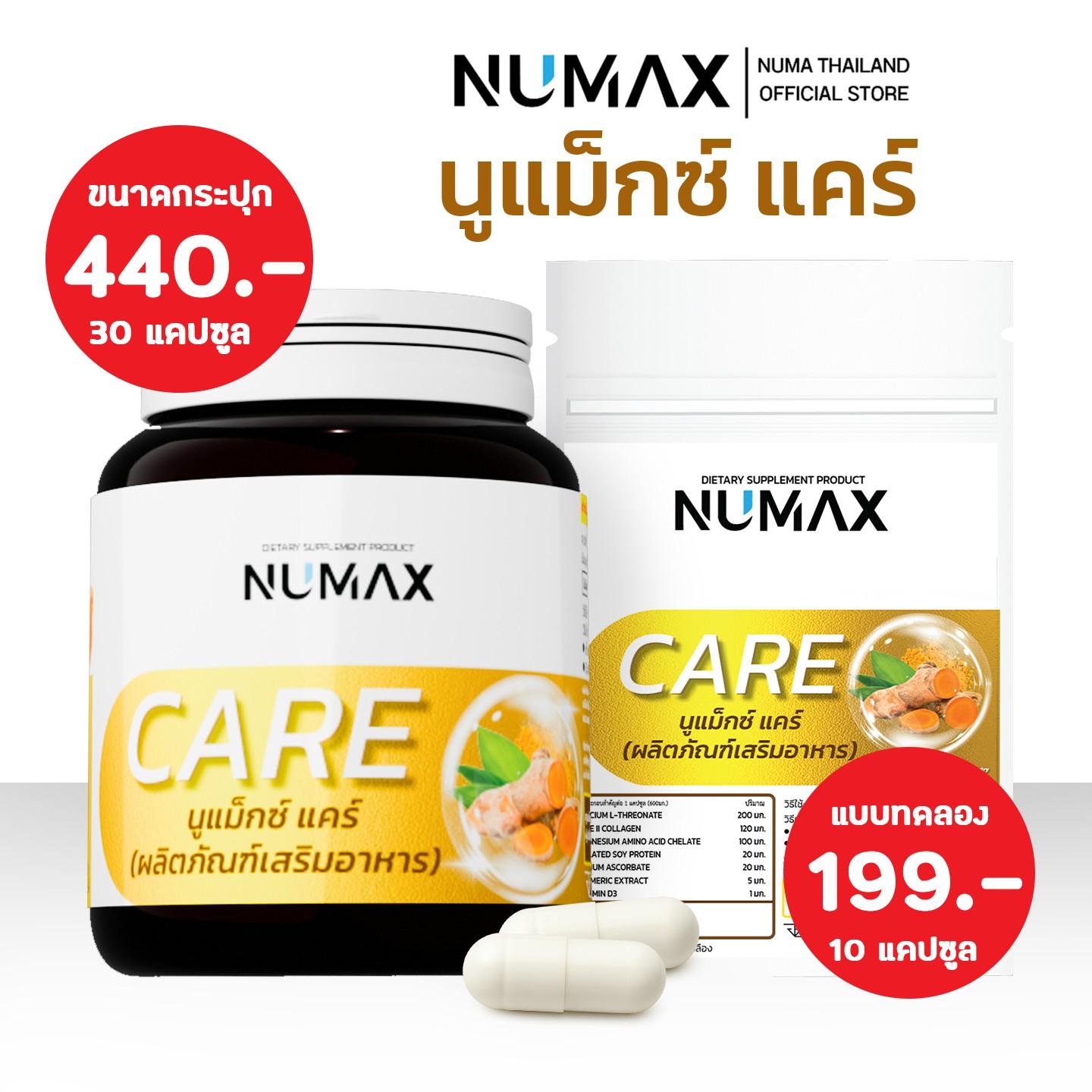 ผลิตภัณฑ์เสริมอาหาร NUMAX(NM01) Care(นูแม็กซ์ แคร์)