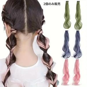 2個セット かわいいカラフルなヘアピース、バンド付きの目立たないクリップインウィッグ、女の子向けの日常・休日スタイルのヘアアレンジに最適、シームレスデザイン