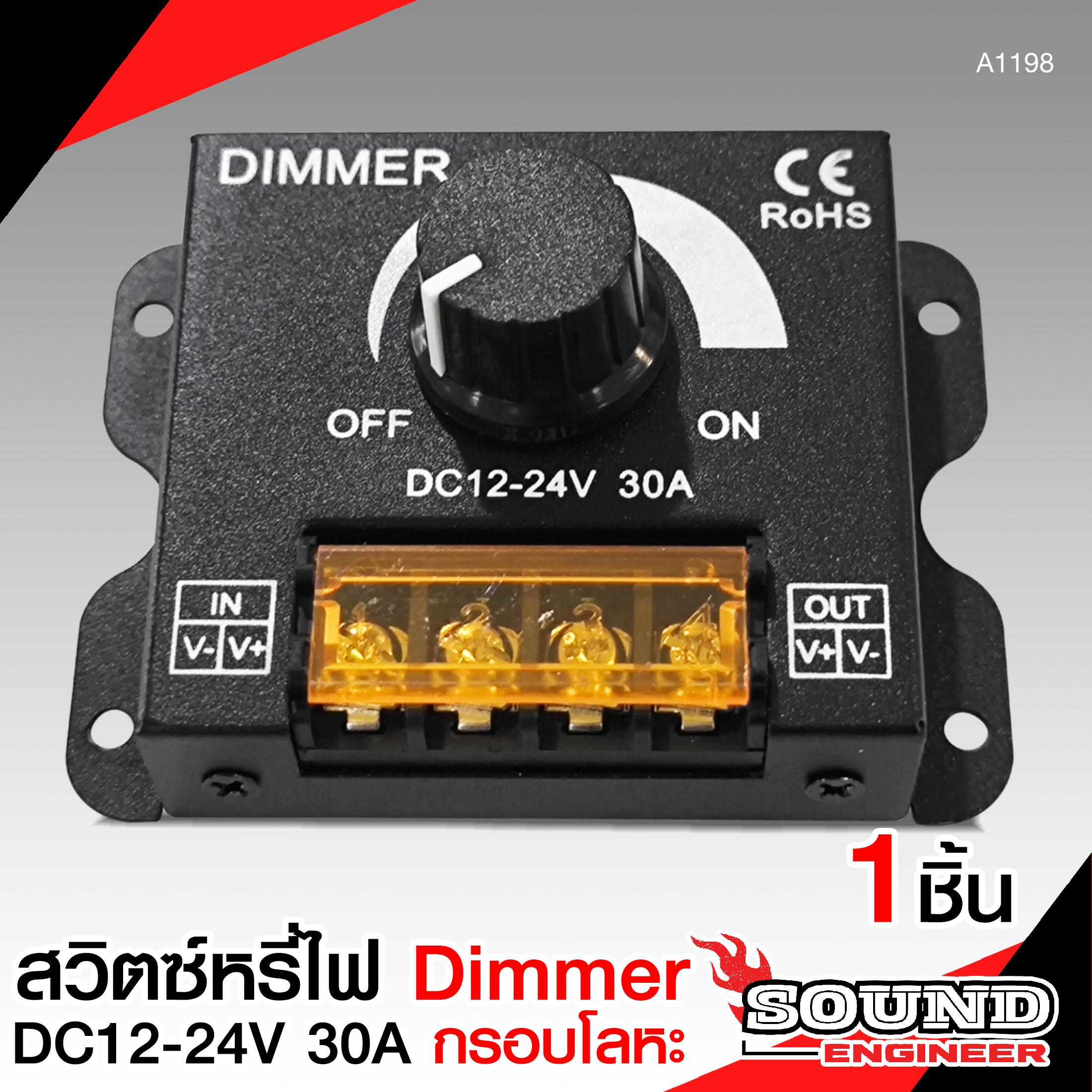 SOUND ENGINEER สวิตซ์หรี่ไฟ DIMMER DC12-24V. 30A กรอบโลหะ ใช้ได้กับไฟทุกประเภท ขนาด 8.5 X 6 X 2 CM.จ