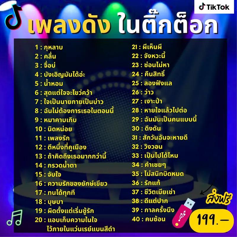 USB เพลงดังในติ๊กต็อก รวมเพลงฮิตที่ต้องฟัง ใน Tiktok MP3