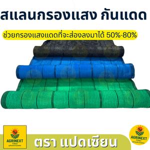 สแลนกันแดด กันลมกันฝน 80% สูง 2เมตร ยาว 5-10-15-20-25-30-50-90-100 สีดำ สีเขียว สีฟ้า ตราแปดเซียน ทอแบบ 1 เข็ม
