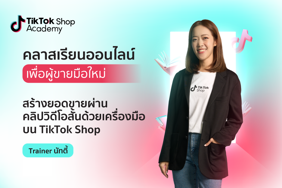 สร้างยอดขายผ่านคลิปวิดีโอสั้นด้วยเครื่องมือบน TikTok Shop