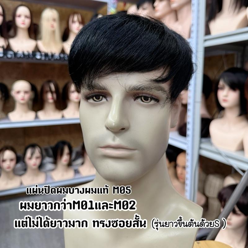M05 แผ่นปิดผมบางผมแท้ รุ่นใหม่ ทอเครื่อง ติดได้ทั้งกิ๊ฟและกาว ผมยาวกว่าM01และM02