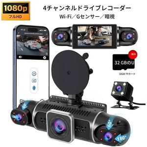 360° 4CH ダッシュカム 1080P WiFiカーカメラ 夜間視界付き、24時間駐車監視、動体検知、Gセンサー、ループ録画、32GBカード付属、車・トラック・SUV取り付け簡単