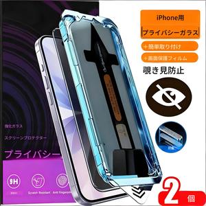 iPhone 17 Pro Max／16／15／14／13／12／11（Plus／Air／16E）対応 プライバシー機能付きオレオホビックコーティングの保護フィルム2枚セット。簡単装着、気泡ゼロの設置、プライバシーを重視するお客様向け、ほこり防止設計、覗き見防止強化ガラスフィルム、耐傷性。