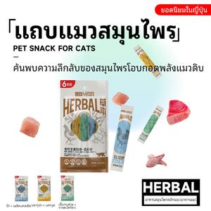 สติ๊กแมวสมุนไพร 6 เส้น เสริมสุขภาพ 15g สำหรับทุกวัย ช่วยขับปัสสาวะ ลดก้อนขน บำรุงตา เพิ่มน้ำหนัก เหมาะกับแม่แมวท้อง แมวเลียเสริมภูมิคุ้มกัน 15 กรัม/ถุง 6 ใบแพ็ค 80 ใบ/ลัง