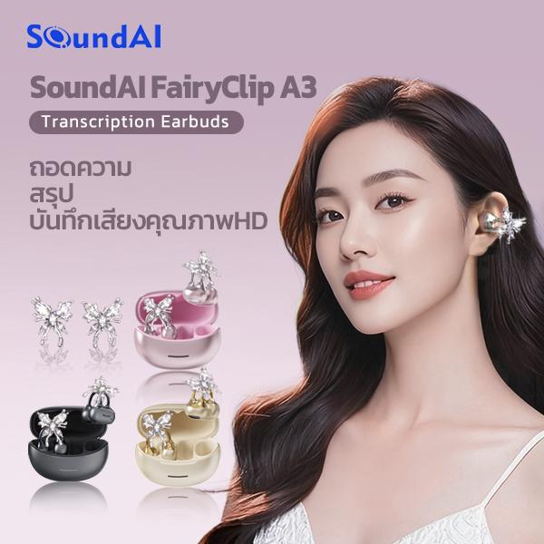 หูฟัง SoundAI Veilpods A3 6-in-1 พร้อมเทคโนโลยีเสียง