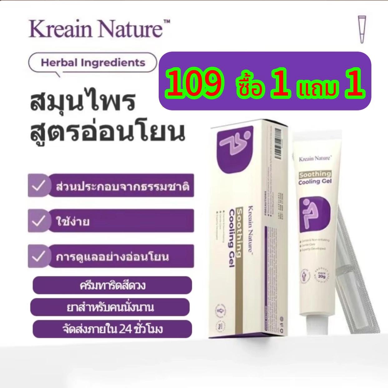 (ของแท้ ) รุ่นโปรโมชั่น  109 แถมฟรี ซื้อ 1 แถม 1 Kreain Nature เจลบำรุงผิวบริเวณจุด ซ่อนเร้น | เนื้อ