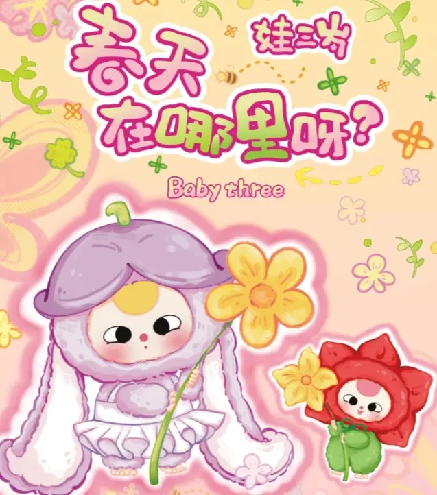 Baby Three is three years old. Where is spring? Series of cute and adorable plush toys blind box