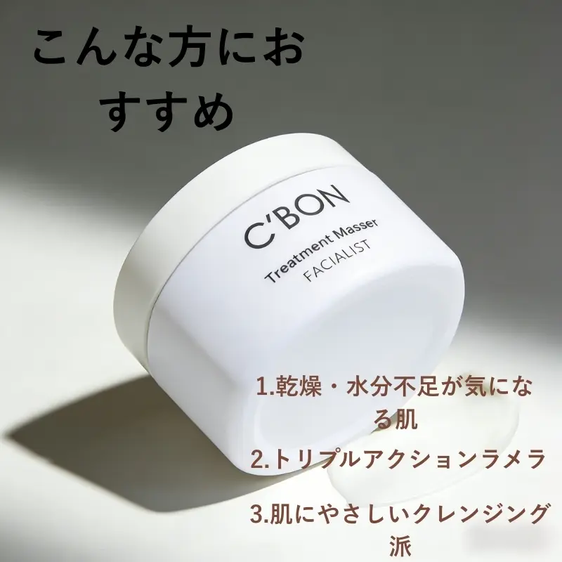 C'BON トリートメントマセ クレンジング＆マッサージクリーム 高純度