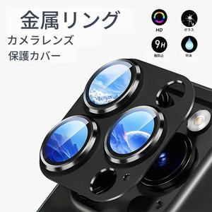強化ガラスカメラレンズ保護フィルム メタルリング付き iPhone対応フルカバー