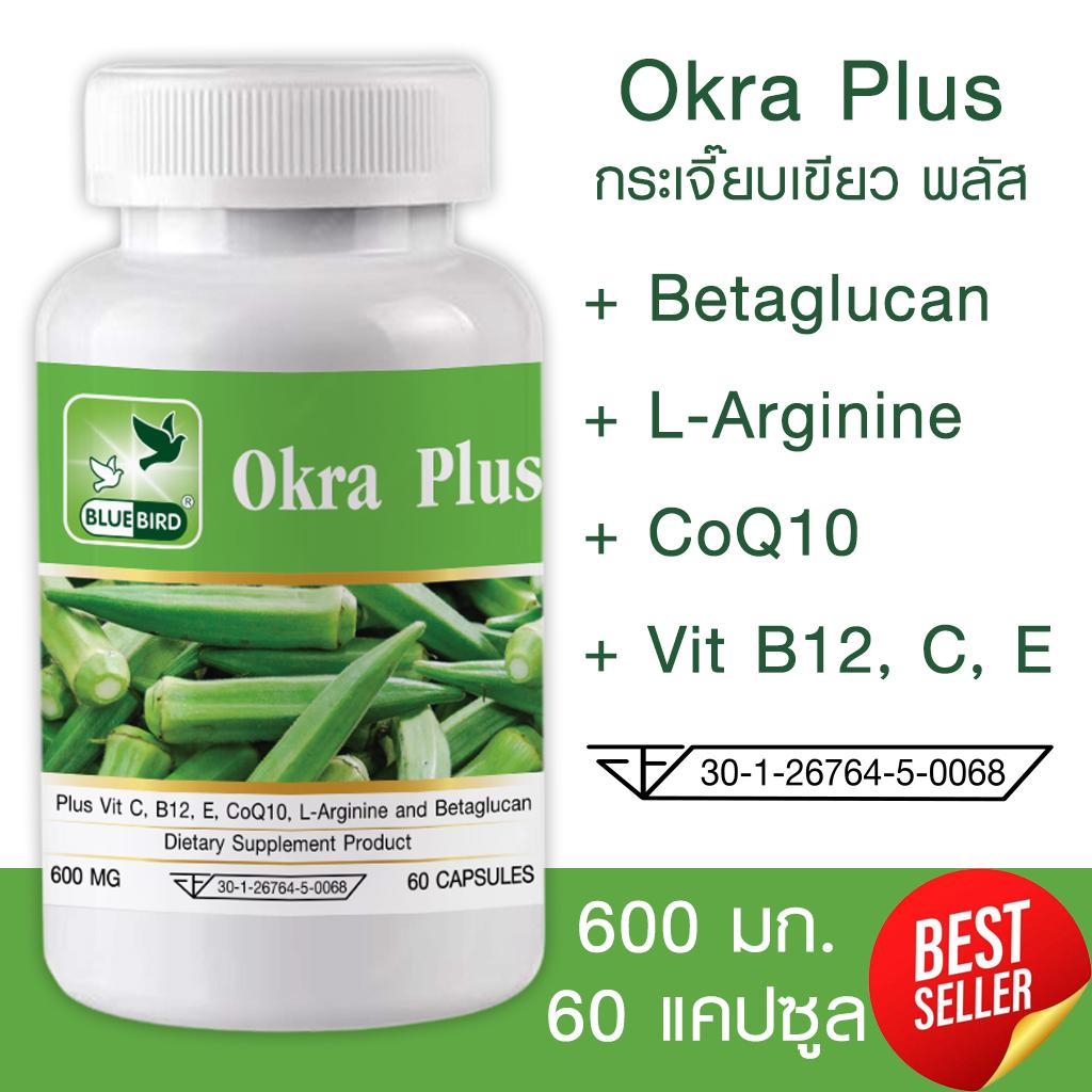 กระเจี๊ยบเขียว พลัส Okra Plus ตรา บลูเบิร์ด 600 มิลลิกรัม 60 แคปซูล