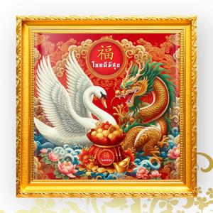 กรอบหงส์กับมังกร เสริมฮวงจุ้ย คู่แท้ โชคดี รุ่งเรือง กรอบสีทอง