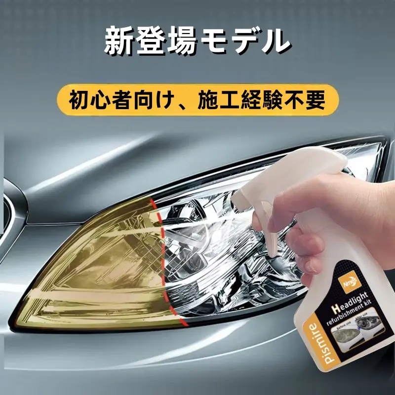 【新品・未使用】車のヘッドライトレンズ修復キット / 黄ばみやくすみ除去に Nmes「ヘッドライト復活キット 黄ばみ除去！磨かずに曇りを解消