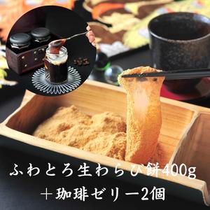 【あしながおじさんの生とろわらび餅400g+珈琲ゼリー2個】わらび餅 + コーヒーゼリー