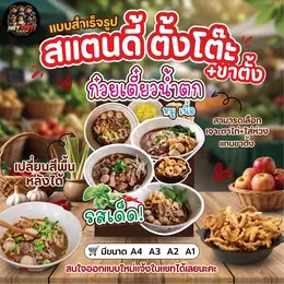 สแตนดี้(ก๋วยเตี๋ยวน้ำตก) สำเร็จ
