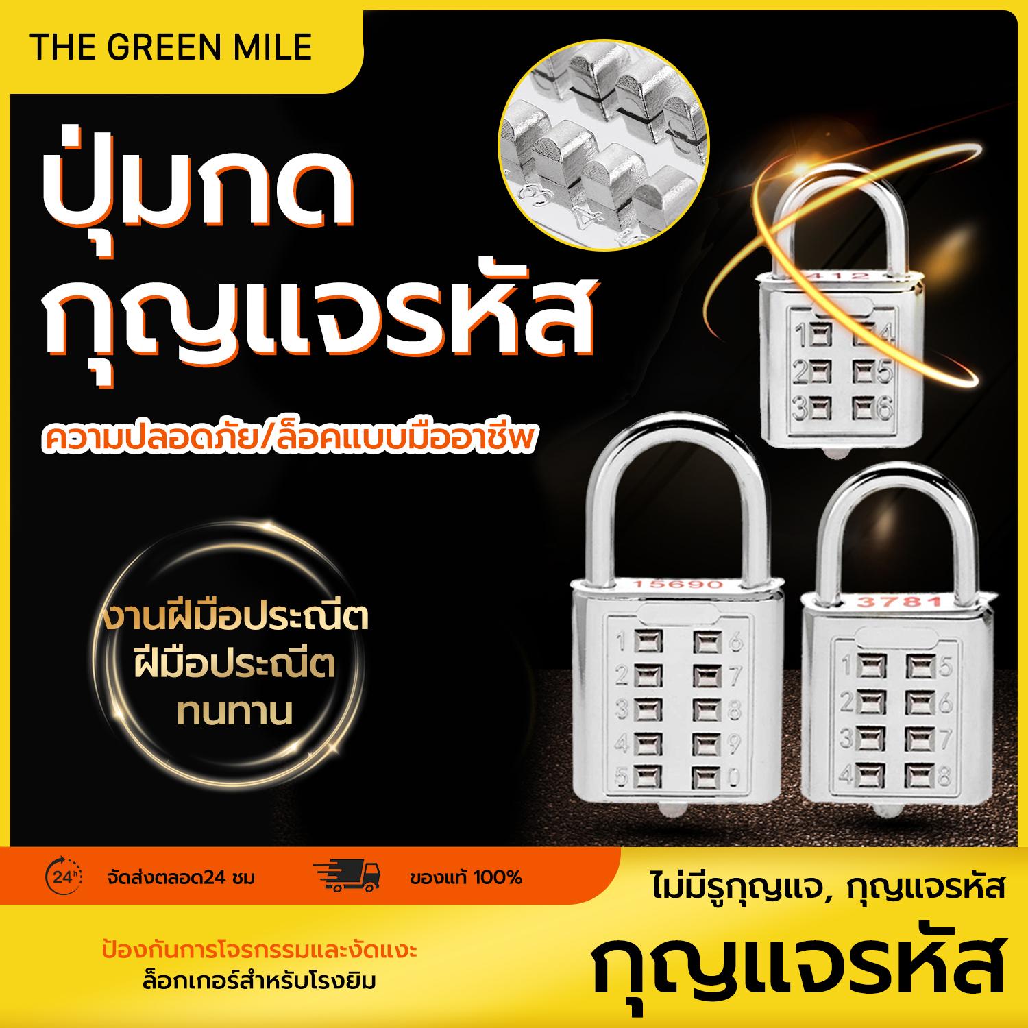 THE GREEN MILEกุญแจล็อครหัส 8/10 หลัก แข็งแรง ทนทาน ใช้งานง่าย