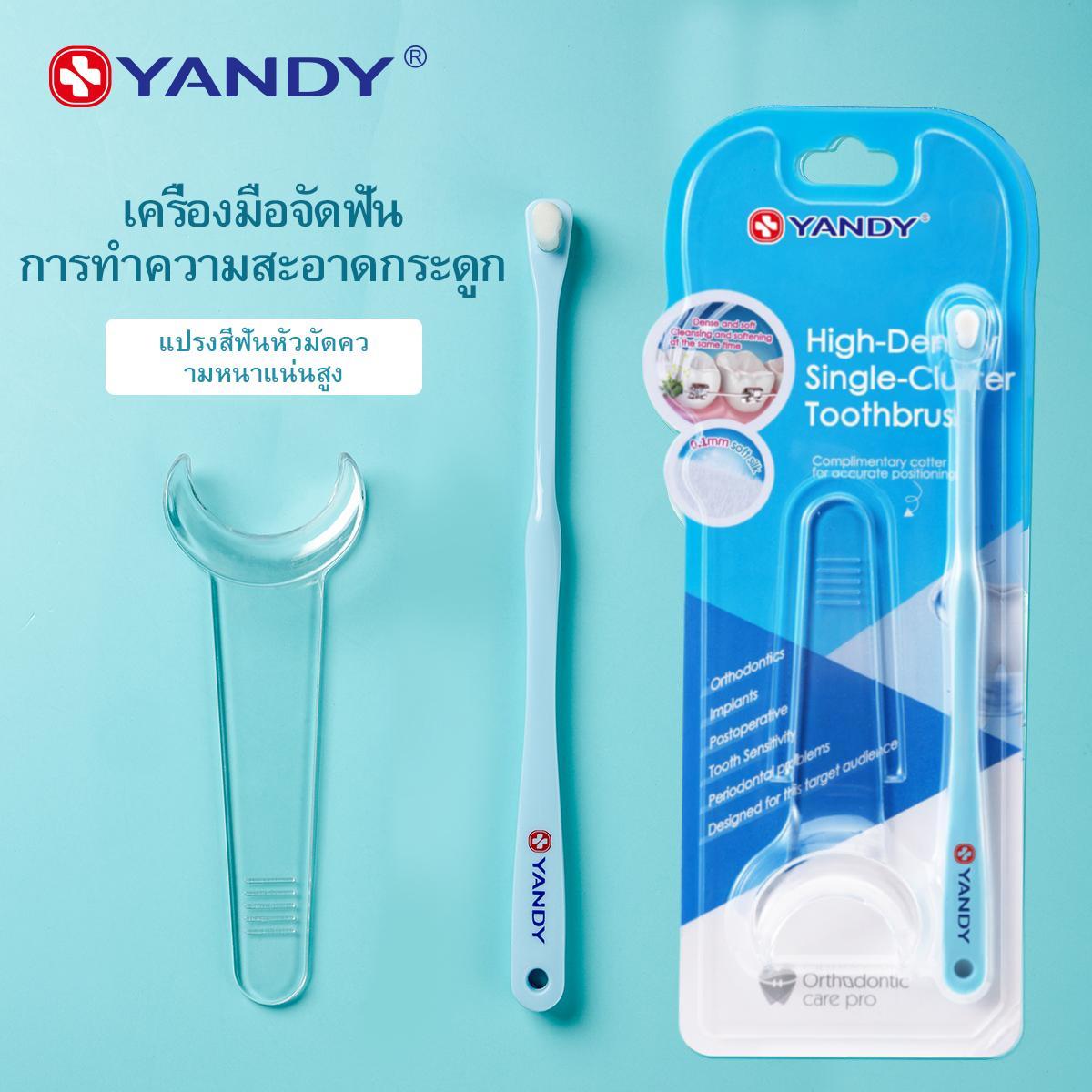 Yandy แปรงซอกฟัน พู่กันขนแปรงละเอียดพิเศษ ด้ามจับเออร์โกโนมิก ออกแบบสำหรับผู้จัดฟัน