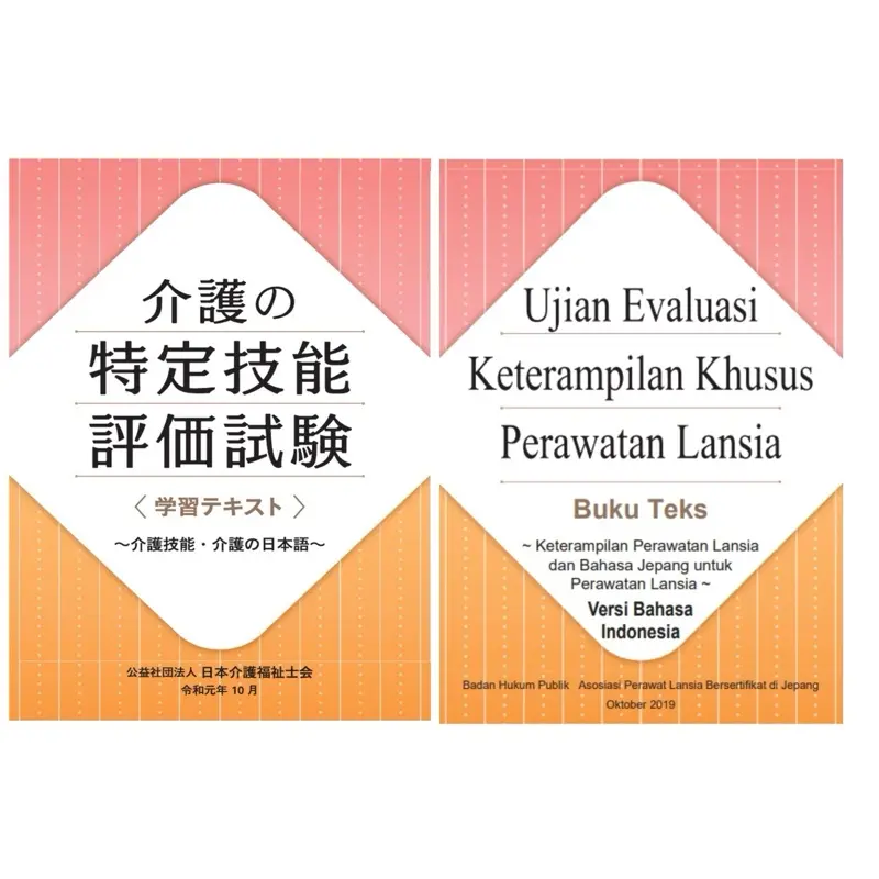 Ujian evaluasi ketrampilan khusus perawatan lansia (Versi jepang ,Versi indonesia)
