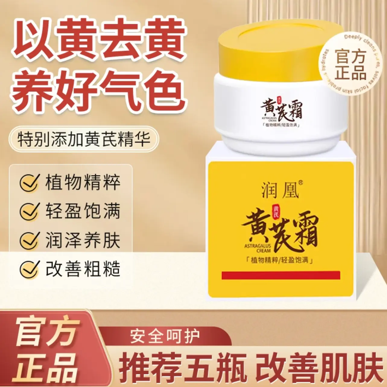 Runhuang Astragalus Cream Authentic Oil Control moisturizing improve dark yellow rough moisturizing fade fine lines old Chinese cream bubble mask