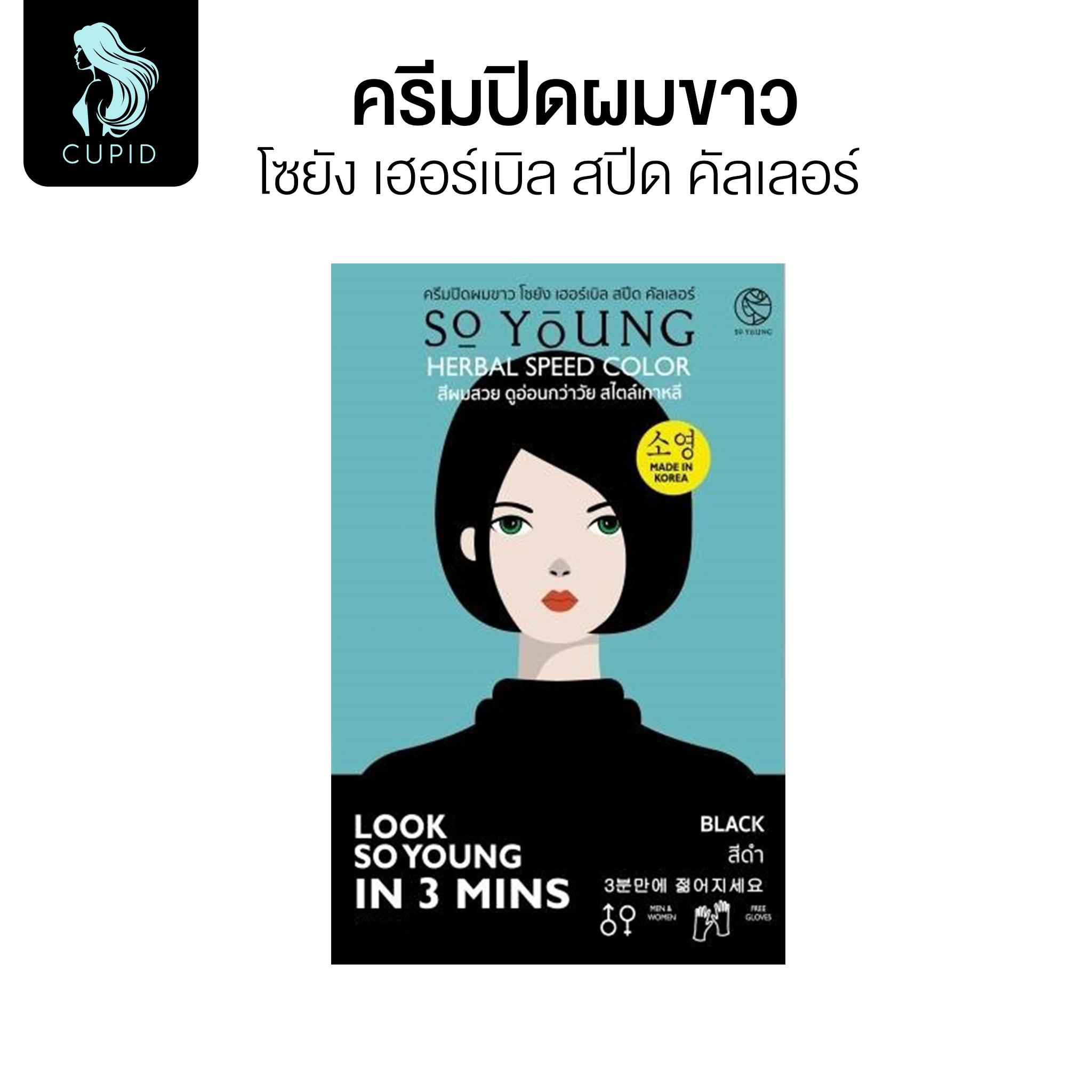 So Young เฮอร์เบิล สปีด คัลเลอร์ ครีมปิดผมขาว สีดำ 30 ก. ปิดผมขาวใน 3 นาที ไม่เลอะผิวหนัง