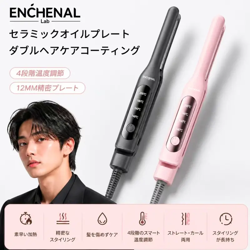 Enchenal Lab公式】コードレス ストレートヘアブラシアイロン、携帯用