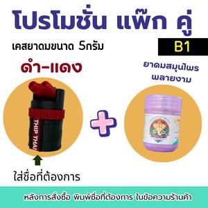 เคสยาดมพลายงามพร้อมใช้งาน โปรโมชั่นพิเศษ สำหรับใช้งานในไลฟ์สดเท่านั้น ผลิตภัณฑ์ออกแบบมาเพื่อใช้งานเฉพาะในสถานการณ์ที่ต้องการความพิเศษ