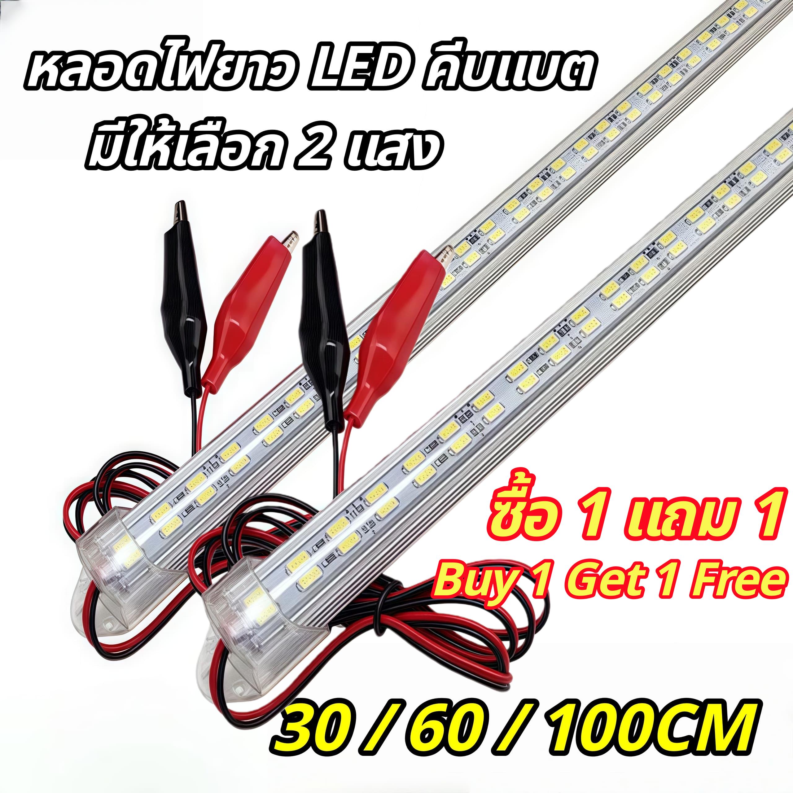 【HS】ซื้อ 1 แถม 1 ไฟตลาดนัด LED 12V ไฟคีบแบต 30 60 100cm สว่างมาก ไฟแผงลอย ไฟฉุกเฉิน แสงขาว วอร์มไวท์