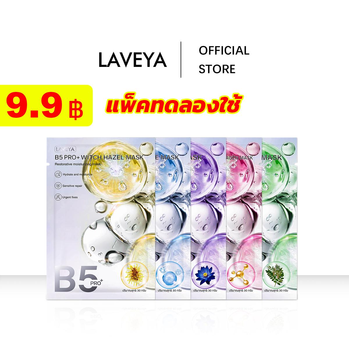 [แพ็คทดลองใช้] LAVEYA FACIAL MASK 1pcs แผ่นมาส์กบำรุงผิวหน้า 5 สูตร โปรวิตามิน B5 พลัส