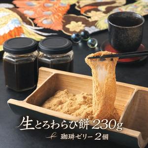 【生とろわらび餅200g+珈琲ゼリー２個セット】