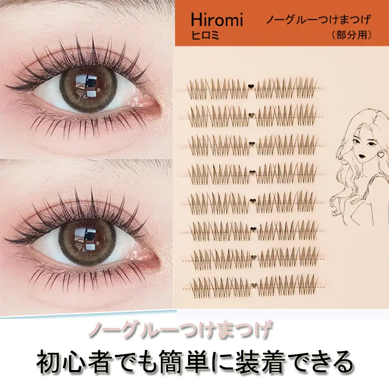 Hiromi 新しい商品追加 グルー不要 軸がない 部分つけま まつげ (48束