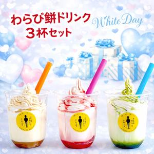 【わらび餅ドリンク３杯セット】 和スイーツ わらび餅 ドリンク 和菓子セット ギフト わらびもち 詰め合わせ 和菓子 甘いもの お取り寄せ 抹茶スイーツ 抹茶ドリンク 和菓子お取り寄せ わらび餅粉 お取り寄せスイーツ和菓子 いちご 和菓子ギフト 珍しいスイーツ