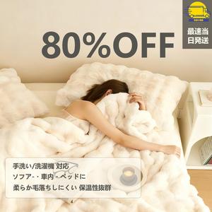 【最速当日発送】【24H 限定 送料無料 80% OFF】ふわとる毛布活用ひさ掛け膝掛け,ツ フア-プランケット,ツ フア-用,ハンギングプランケット,オ-ルシーズン、厚手、防寒、暖かい、大判、シングル、セミダブル、ダブル、ギフト、プレゼント、寝具、インテリア、リビング、洗える,軽量、もこもこ、ニーブランケット、秋冬、冷え対策、一人暮らし