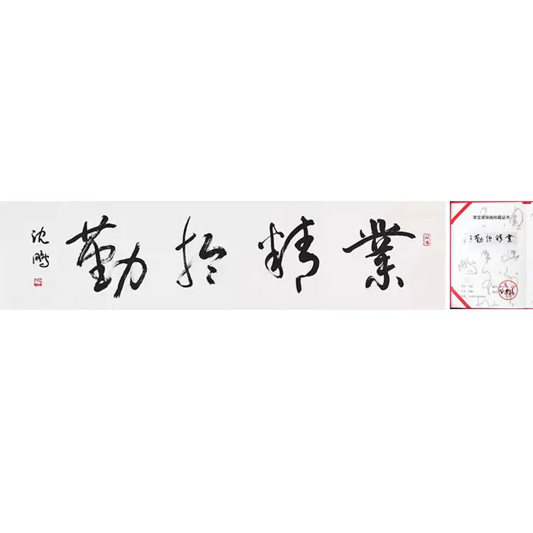 Chinese artist, the former chairman of the Chinese Calligraphy Association Shen Peng Handwriting Banner Cursive, industry is good at diligent, has a certificate