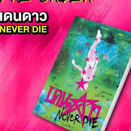 (พร้อมส่ง ไม่มีดาวแถม) หนังสือ เดนดาว neverdie :จิตจงกล :ราคา 380 บาท (มือ1ของแท้ จากสำนักพิมพ์)