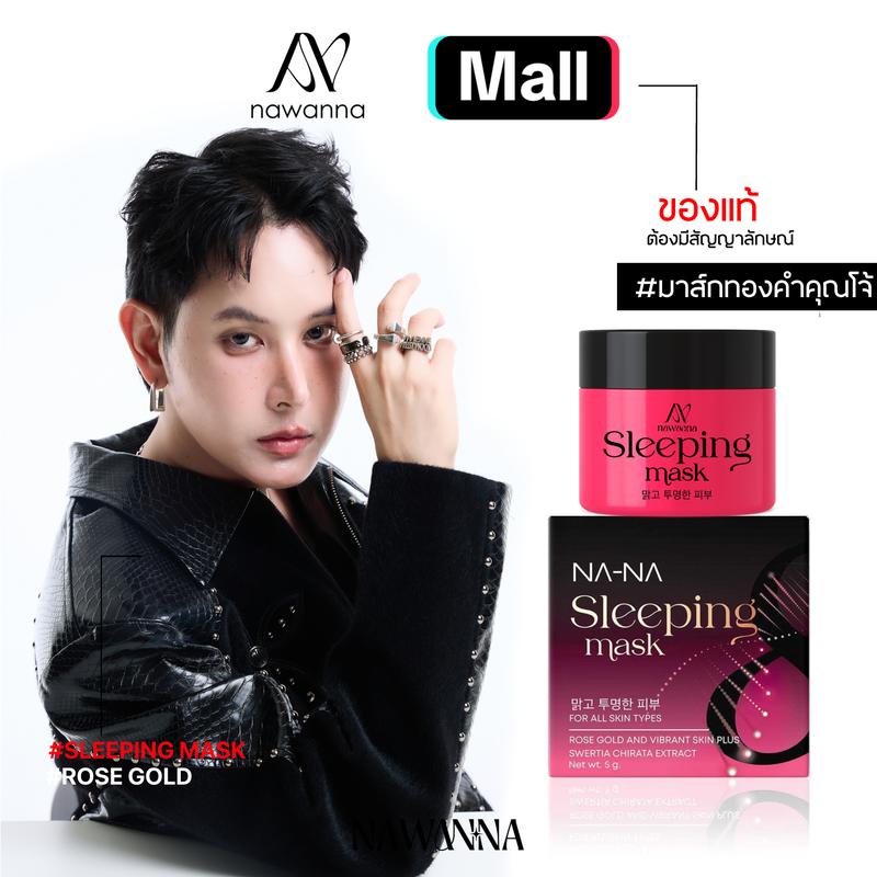มาส์กทองคำคุณโจ้ NAWANNA มาส์กทองคำ มาส์กหน้า