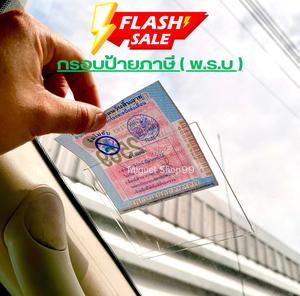 1 แถม 1 กรอบใส่ป้ายภาษี พรบรถยนต์ แผ่นอะคริลิคใส คุณภาพสูง ทนความร้อน ติดง่าย ราคาถูก พร้อมส่ง ขนาดมาตรฐานกรมขนส่ง ป้องกันฝุ่นน้ำและแสงแดด ติดกระจกหน้ารถยนต์ทุกรุ่น