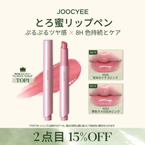 【2点目15%OFF】JOOCYEE とろ蜜リップペン グロス うるツヤ 保湿  長持ち＆落ちない トーンアップ 透明感ヌード系