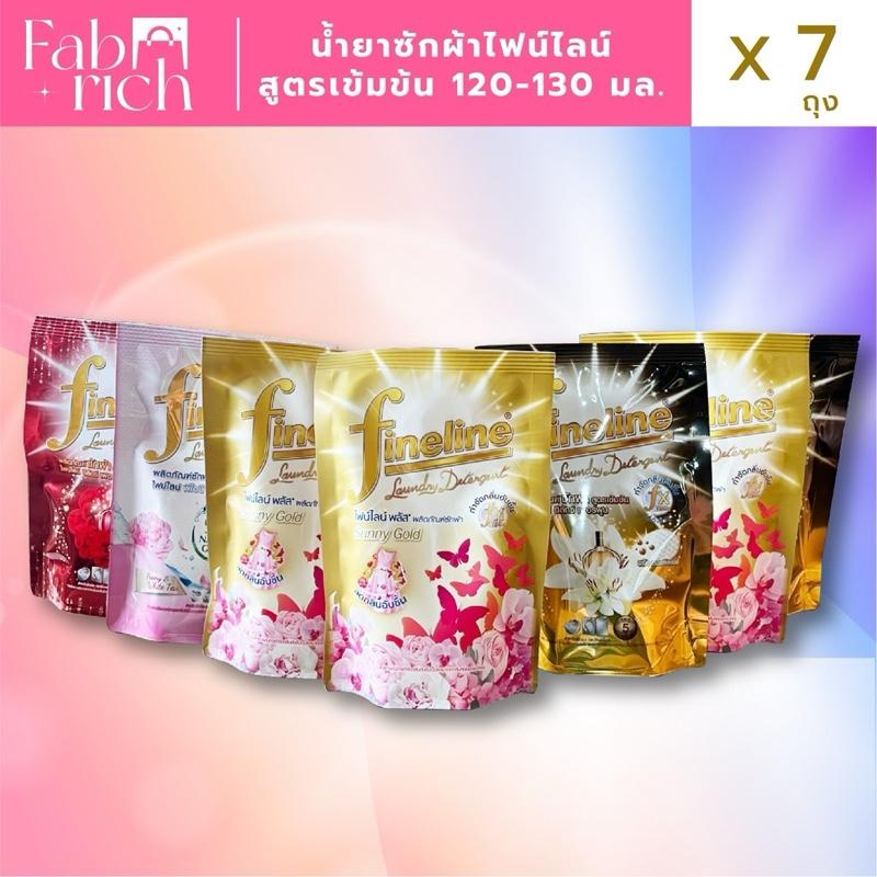 (ถุง120-130มล.ไซส์20บาท)น้ำยาซักผ้าไฟน์ไลน์ สูตรเข้มข้น 120-130มล. 7ถุง