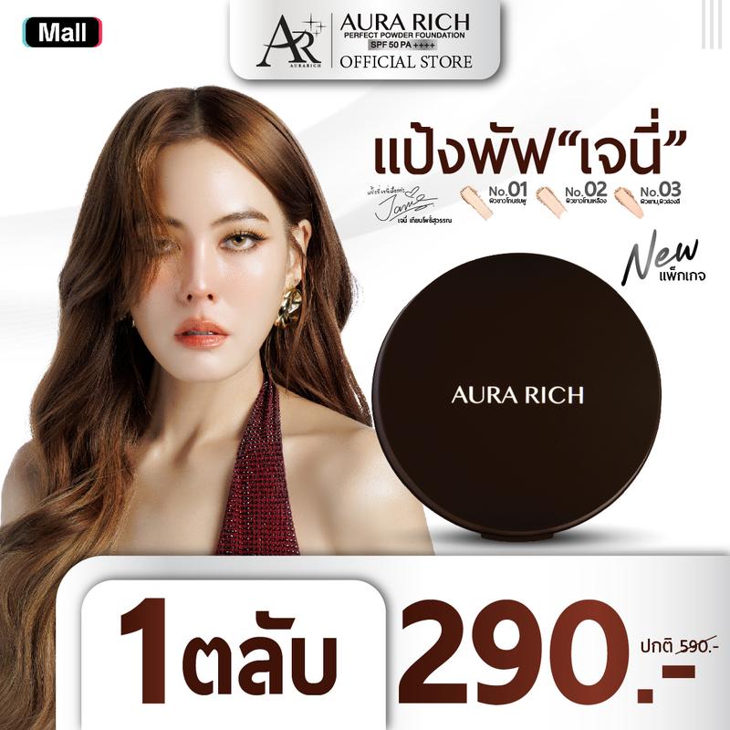 [เจ้าของแบรนด์]3 แป้งพัฟออร่าริช AURA RICH SPF 50 PA++++