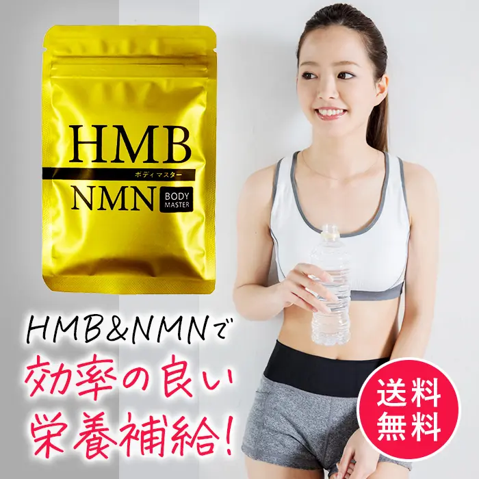 公式ショップ 正規品 1袋 単品 ボディマスター BODYMASTER HMB NMN