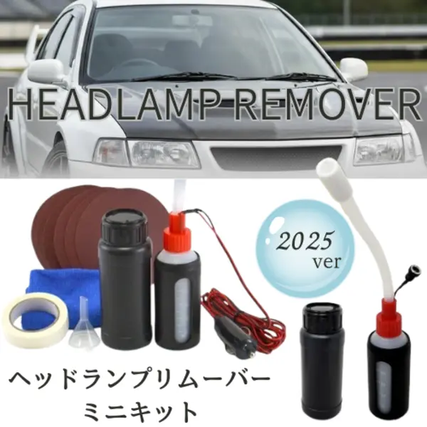 ヘッドライトスチーマー 施工キット ヘッドライトの黄ばみを除去 基本