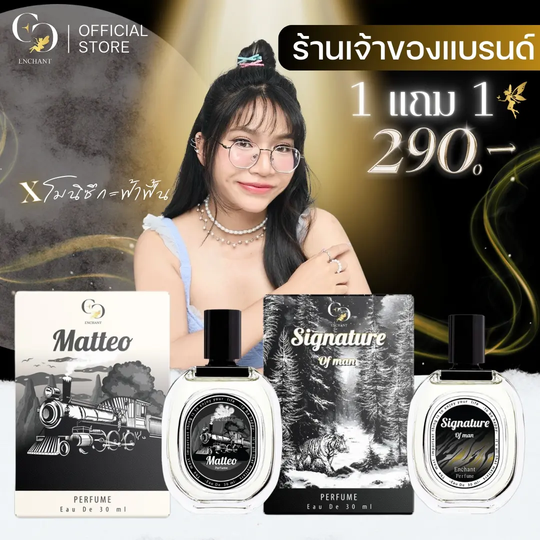 น้ำหอม Matteo + Signature แบรนด์ Enchant