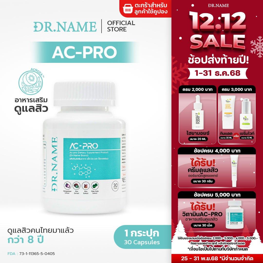 DR.NAME AC-PRO Dietary Supplement ผลิตภัณฑ์เสริมอาหารดูแลสิว 30 เม็ด [NON-FS]