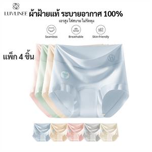 LUVLINEE (M-3XL)แพ็ก 4 ชิ้น กางเกงในผู้หญิง เอวสูง ระบายอากาศได้ 100% ผ้าฝ้ายแท้ พร้อมการยับยั้งแบคทีเรียระดับ10Aปลอดภัยต่อผิว ช่วยเก็บสรีระให้สวยเรียบ และไร้รอยขอบ ใส่สบายไม่รัด กางเกงในไร้ขอบ ผ้านุ่มลื่น เบาบางใส่สบาย ผู้หญิง สินค้า วาโก้ ของ แท้