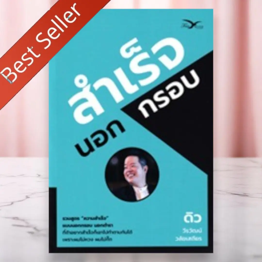 หนังสือ สำเร็จนอกกรอบ 9786164031173 JJ111 ขายดี