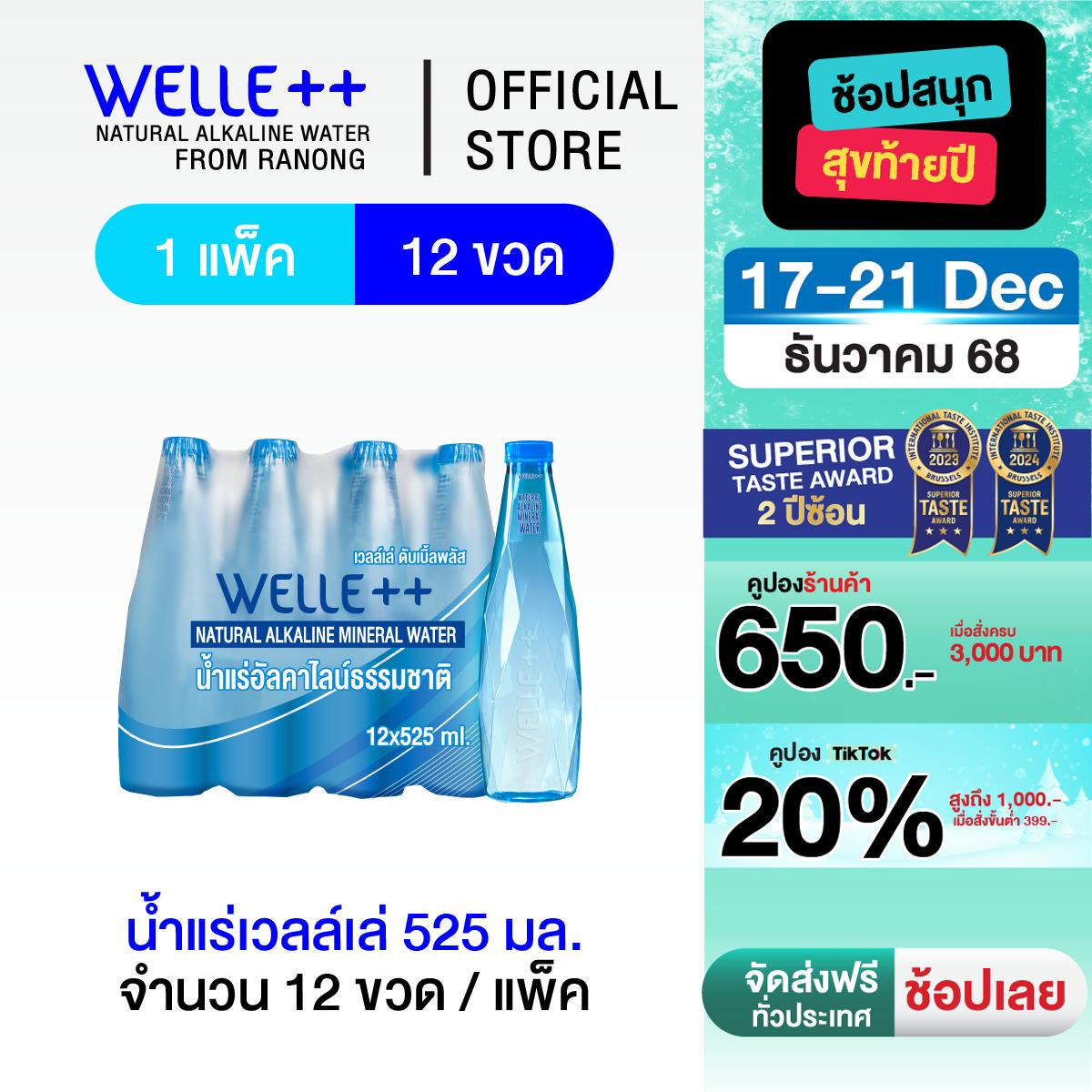 (ส่งฟรี) 525ml 1 แพ็ก 12 ขวด Welle Alkaline Mineral Water จากแหล่งน้ำแร่ธรรมชาติ