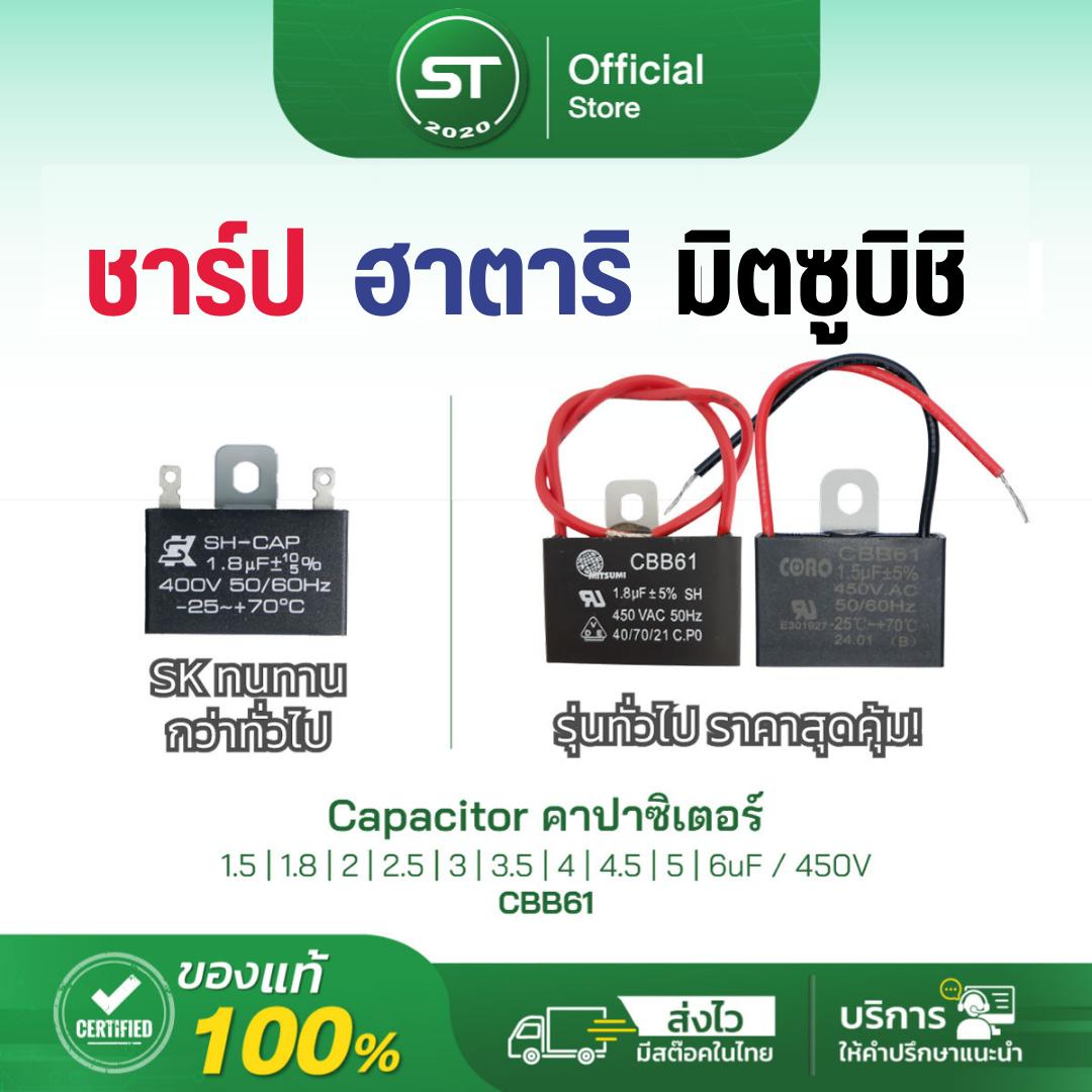 คาปาซิเตอร์พัดลม อะไหล่พัดลม capacitor พัดลม คาปา แคปพัดลม 1.5uF - 6uF / 400-450V CBB61 มีสายยาว/แบบ