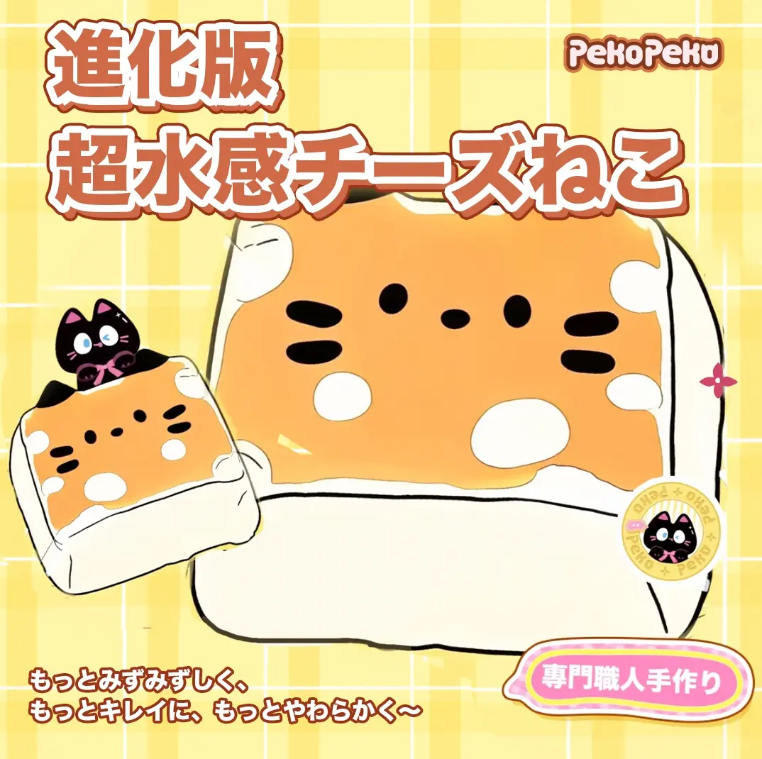 Pekopeko 進化版・超水感チーズねこ｜スクイーズ もちもち 癒し
